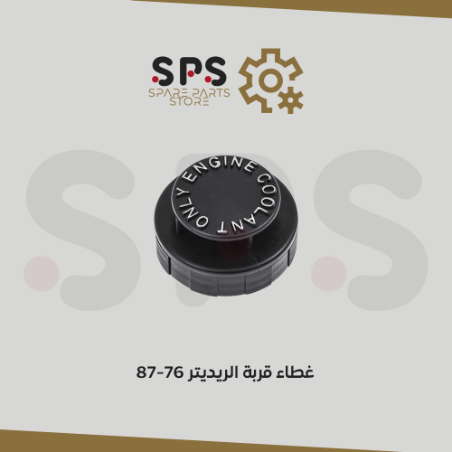 غطاء قربة الريديتر 76-87