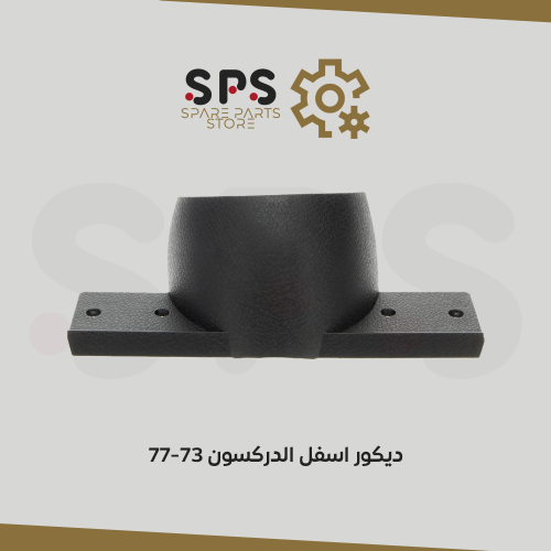 ديكور اسفل الدركسون 73-77