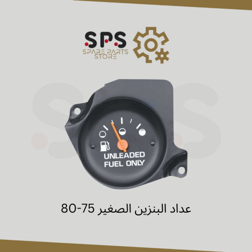 عداد البنزين الصغير 75-80