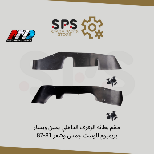 طقم بطانة الرفرف الداخلي يمين ويسار بريميوم للونيت...