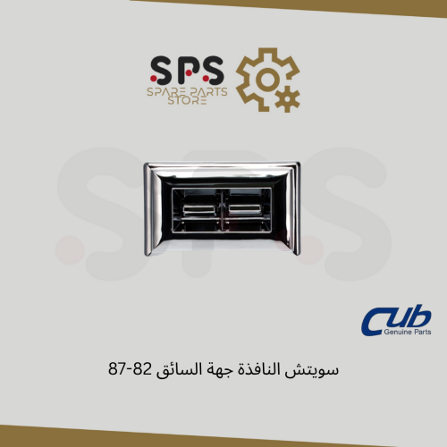سويتش النافذة جهة السائق 82-87