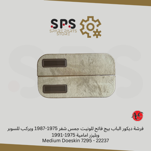 فرشة ديكور الباب بيج فاتح للونيت جمس شفر 1975-1987...