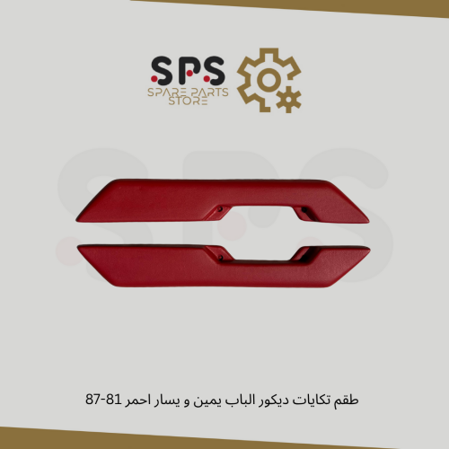 طقم تكايات ديكور الباب يمين و يسار احمر 81-87