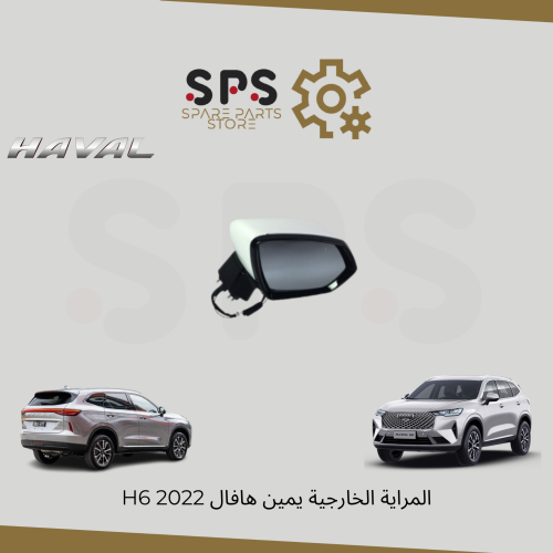 المراية الخارجية يمين هافال H6 2022