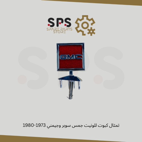 تمثال كبوت للونيت جمس سوبر وجيمني 1973-1980