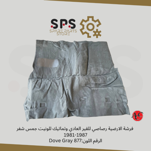 فرشة الارضية رصاصي للقير العادي وتماتيك للونيت جمس...