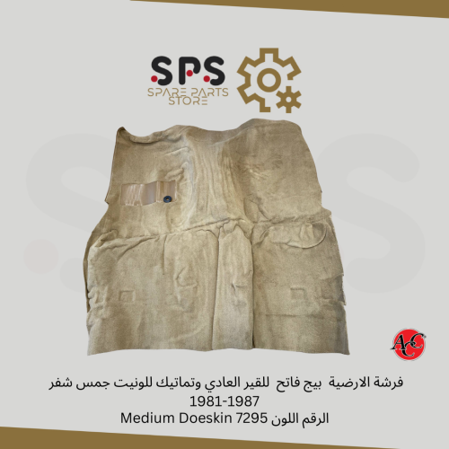 فرشة الارضية بيج فاتح للقير العادي وتماتيك للونيت...