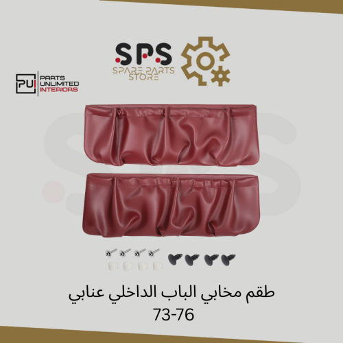 طقم مخابي الباب الداخلي عنابي 73-76