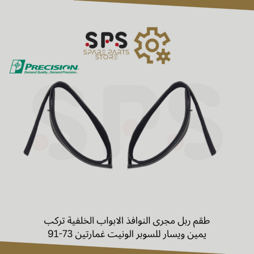 طقم ربل مجرى النوافذ الابواب الخلفية تركب يمين ويس...