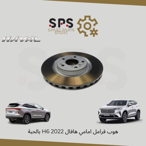 هوب فرامل امامي هافال H6 2022 بالحبة