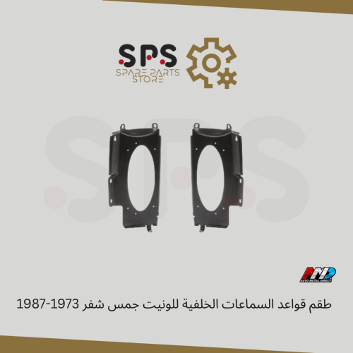 طقم قواعد السماعات الخلفية للونيت جمس شفر 1973-198...