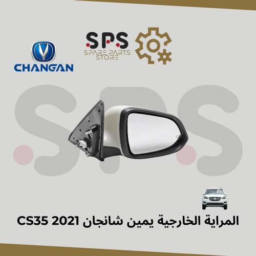 المراية الخارجية يمين شانجان CS35 2021