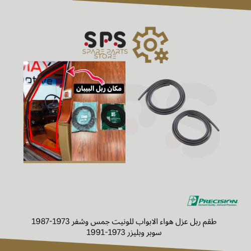 طقم ربل عزل هواء الابواب للونيت جمس شفر سوبر بليزر...