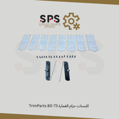 كلبسات حزام الغمارة 73-80 TrimParts