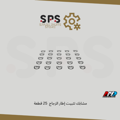 مشابك تثبيت إطار الزجاج 25 قطعة