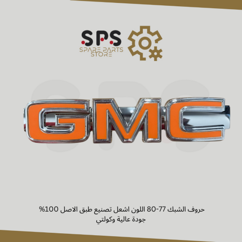 حروف الشبك 77-80 اللون اشعل تصنيع طبق الاصل 100% ج...
