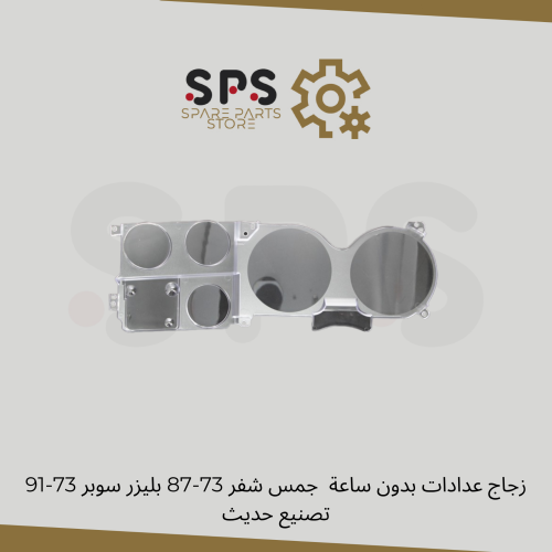قزازة عدادات بدون ساعة جمس شفر 73-87 بليزر سوبر 73...