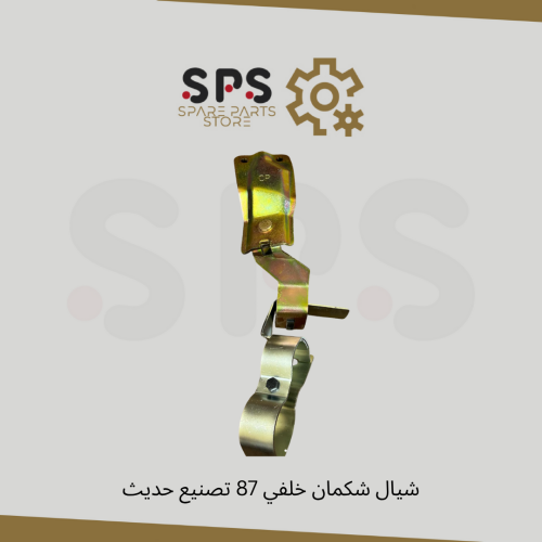 شيال شكمان خلفي 87 تصنيع حديث