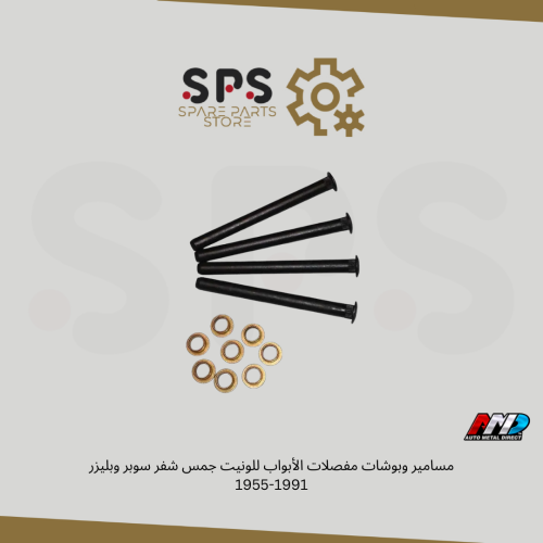 مسامير وبوشات مفصلات الأبواب للونيت جمس شفر سوبر و...