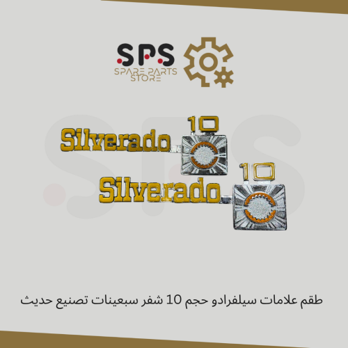 طقم علامات سيلفرادو حجم 10 شفر سبعينات تصنيع حديث