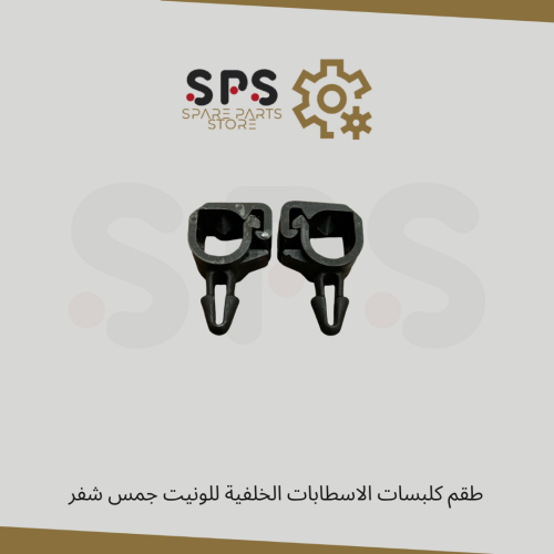 طقم كلبسات الاسطابات الخلفية للونيت جمس شفر