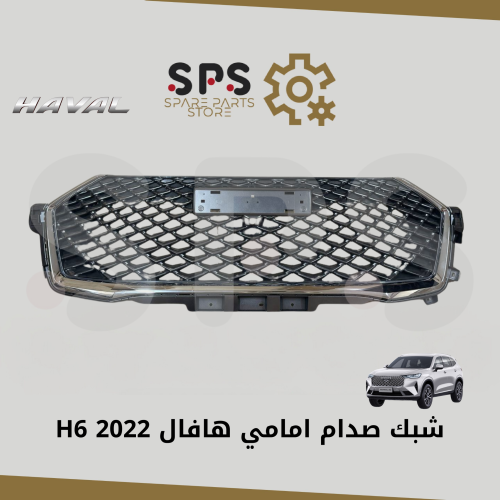 شبك صدام امامي هافال H6 2022