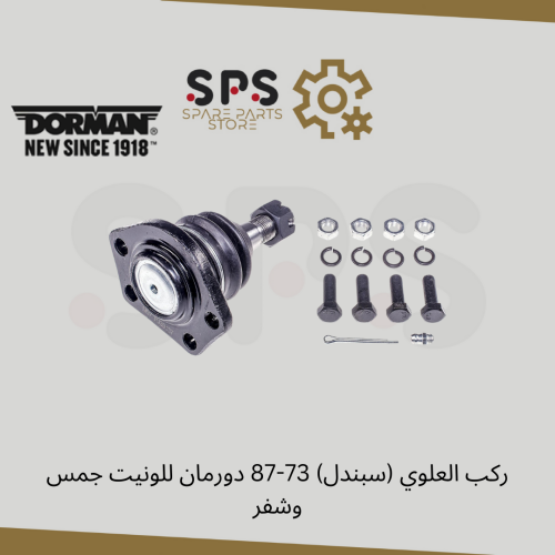 ركب العلوي (سبندل) 73-87 دورمان للونيت جمس وشفر