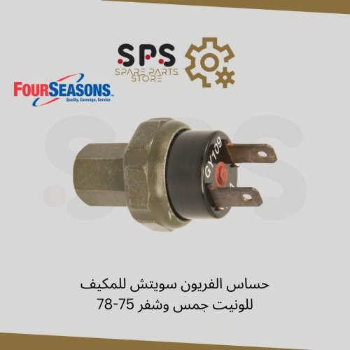 حساس الفريون سويتش للمكيف للونيت جمس وشفر 75-78
