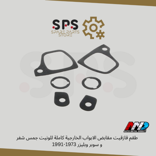 طقم قازقيت مقابض الابواب الخارجية كاملة للونيت جمس...