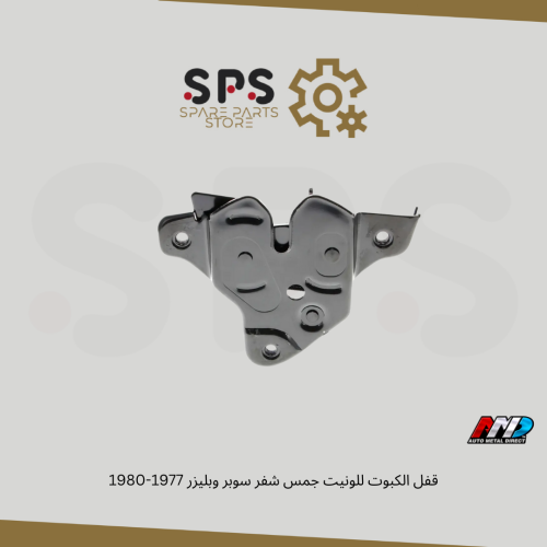 قفل الكبوت للونيت جمس شفر سوبر وبليزر 1977-1980
