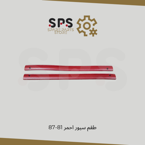 طقم سيور احمر 81-87 تصنيع العرج