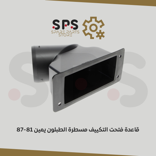 قاعدة فتحة التكييف مسطرة الطبلون يمين 81-87