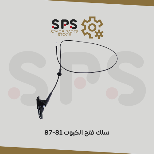سلك فتح الكبوت للونيت جمس و الشفر 87-81