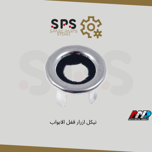 نيكل ازرار قفل الابواب (حبة وحدة)