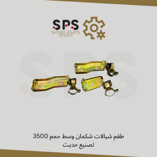 طقم شيالات شكمان وسط حجم 3500 تصنيع حديث