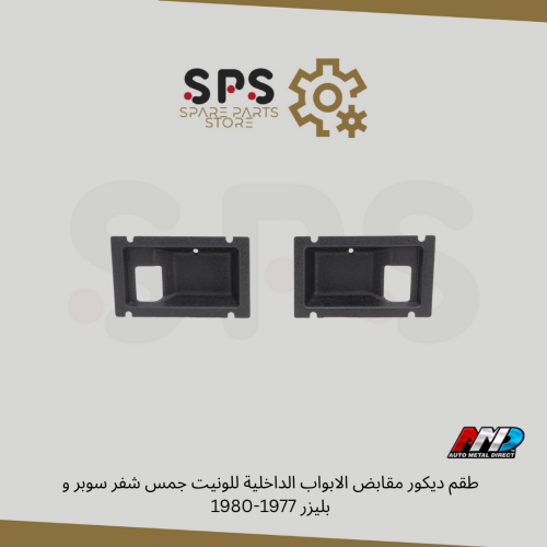 طقم ديكور مقابض الابواب الداخلية للونيت جمس شفر سو...