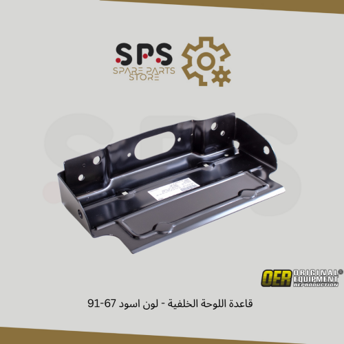 قاعدة اللوحة الخلفية - لون اسود 67-91