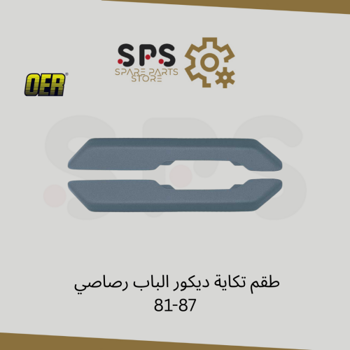 طقم تكاية ديكور الباب رصاصي 81-87