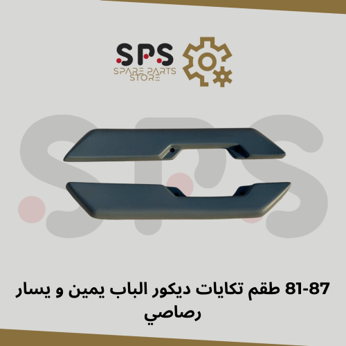 طقم تكايات ديكور الباب يمين و يسار رصاصي 81-87