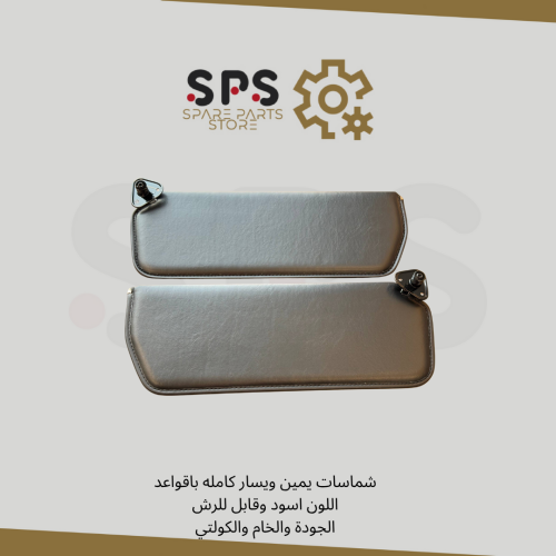 طقم شماسات يمين ويسار كامله باقواعد اللون اسود وقا...
