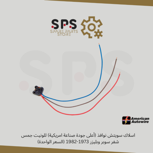 اسلاك سويتش نوافذ (أعلى جودة صناعة امريكية) للونيت...