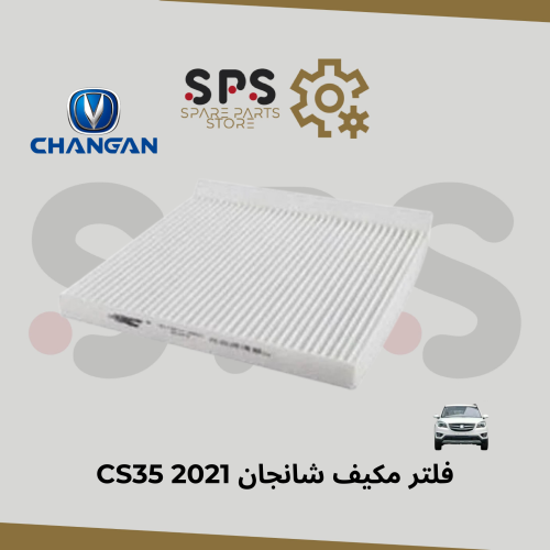 فلتر مكيف شانجان CS35 2021
