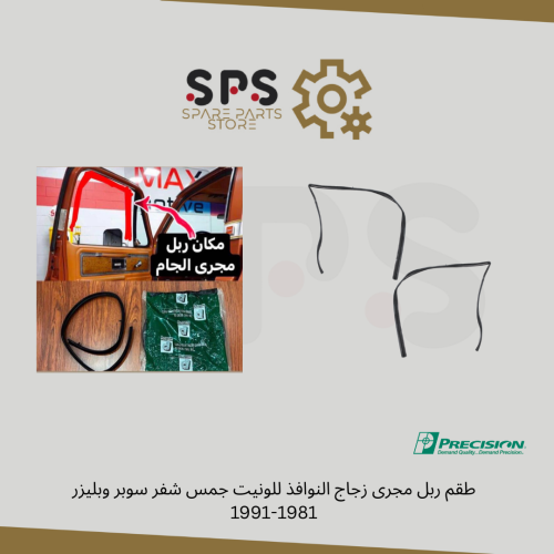 طقم ربل مجرى زجاج النوافذ للونيت جمس شفر سوبر وبلي...