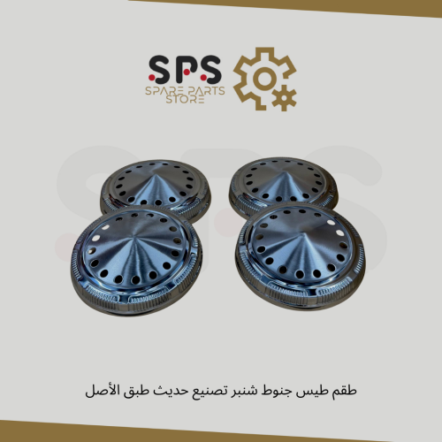 طقم طيس جنوط شنبر تصنيع حديث طبق الأصل