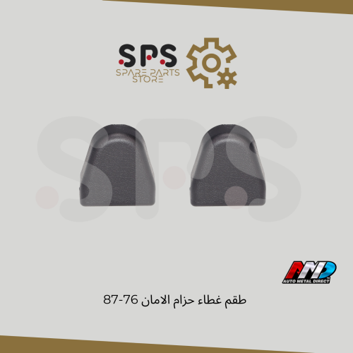 طقم غطاء حزام الامان 76-87