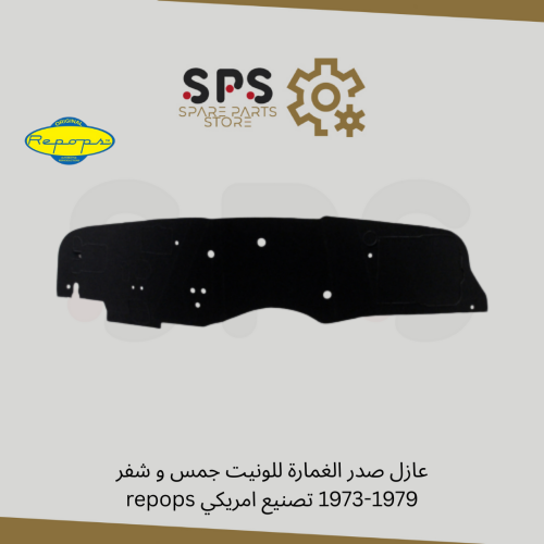 عازل صدر الغمارة للونيت جمس و شفر 1979-1973 تصنيع...