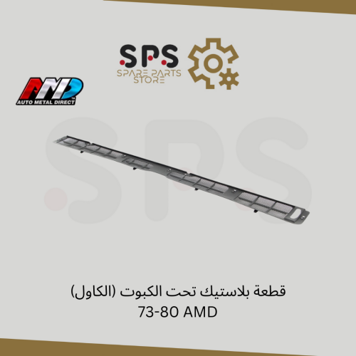 قطعة بلاستيك تحت الكبوت (الكاول) للونيت جمس سوبر و...