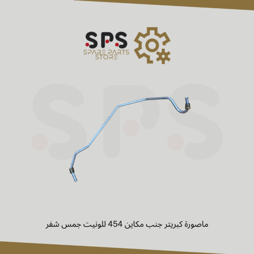 ماصورة كبريتر جنب مكاين 454 للونيت جمس شفر