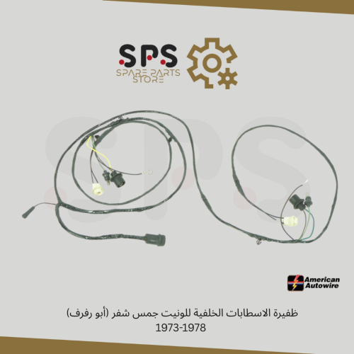 ظفيرة الاسطابات الخلفية للونيت جمس شفر (أبو رفرف)...