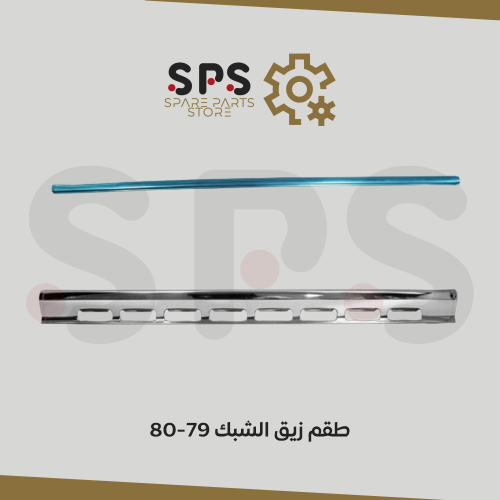 طقم زيق الشبك للونيت جمس شفر سوبر وبليزر 1979-1980